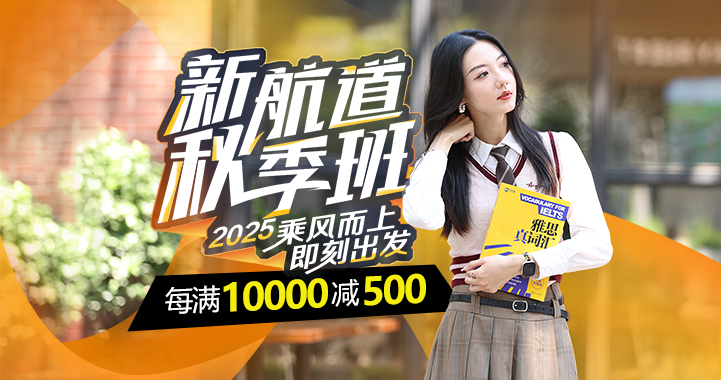 雅思/托福/国际备考暑假封闭班每满10000减500